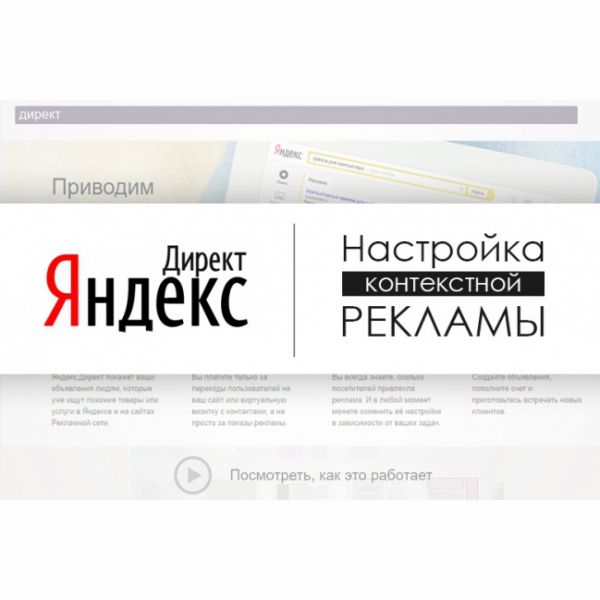 Настройка контекстной рекламы Яндекс Директ + РСЯ до 50 ключей