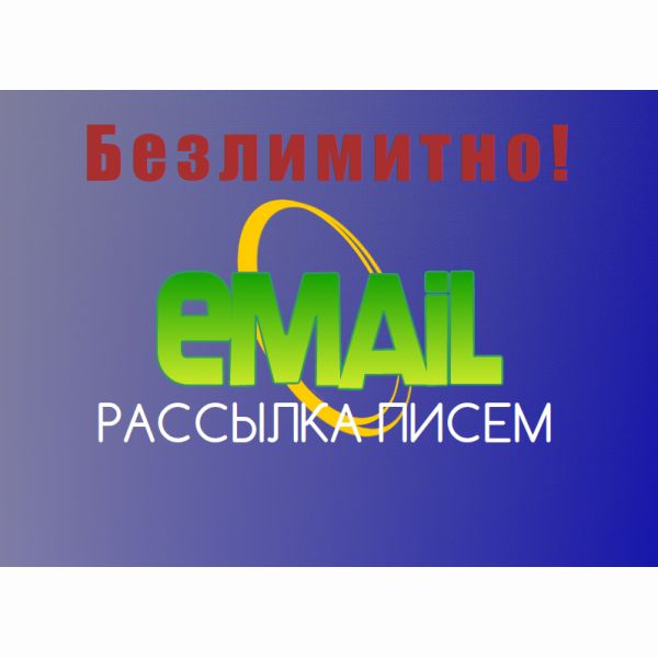 Рассылка емейл сообщений на 5 000 ящиков.