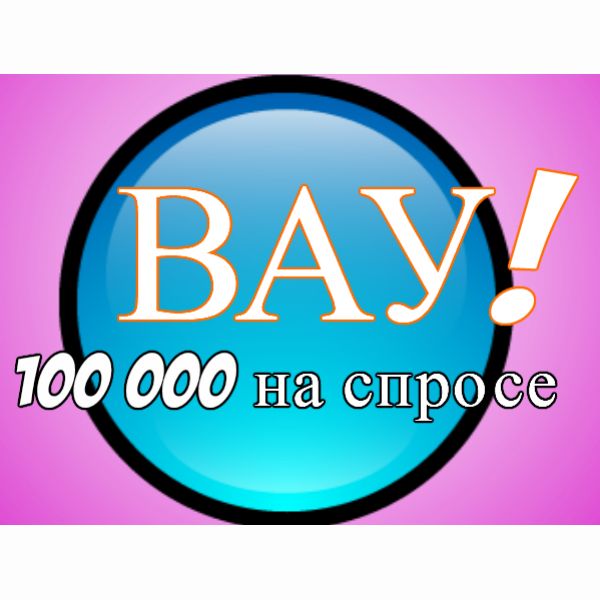 100 000р на спросе