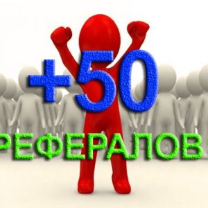 Приведу 50 рефералов в ваш проект