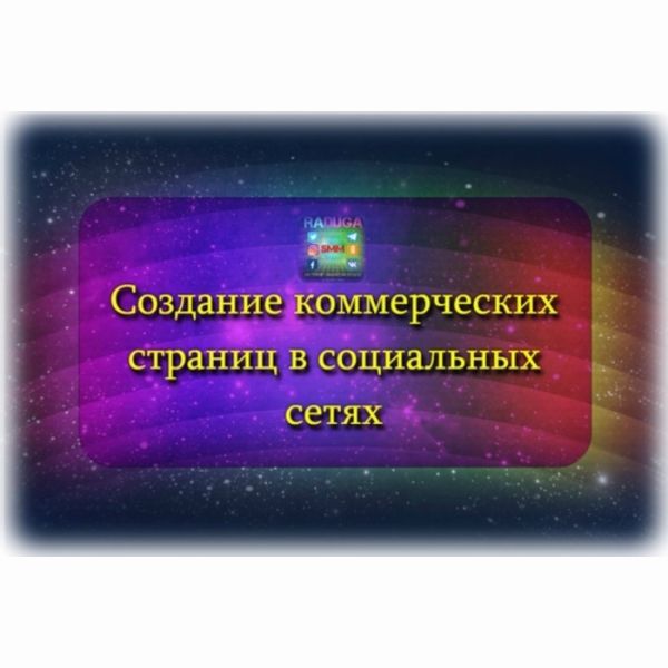 Создание и оформление страниц, групп,пабликов в любых соц сетях