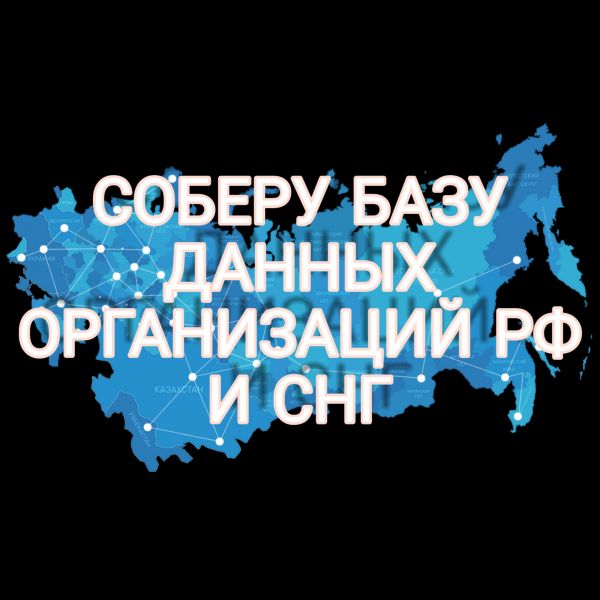 Соберу базу данных организаций в любом городе РФ и СНГ