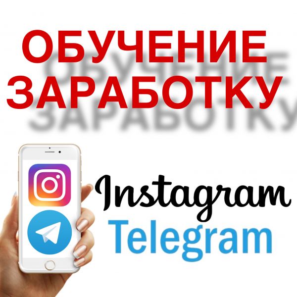 Обучение заработку в Instagram и Telegram. Всё включено!