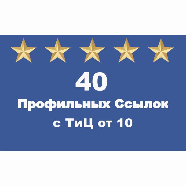 40 Профильных ссылок с ТИЦ от 10