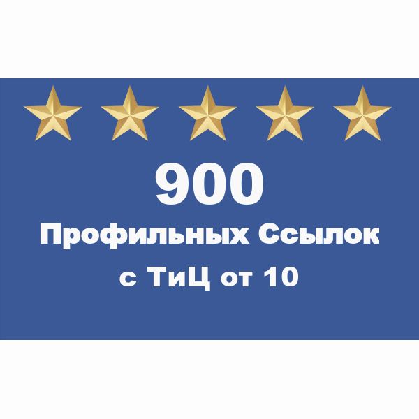 900 профильных ссылок с ТИЦ от 10