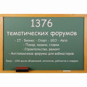 База "1376 тематических форумов  + 1250 каталогов в подарок"