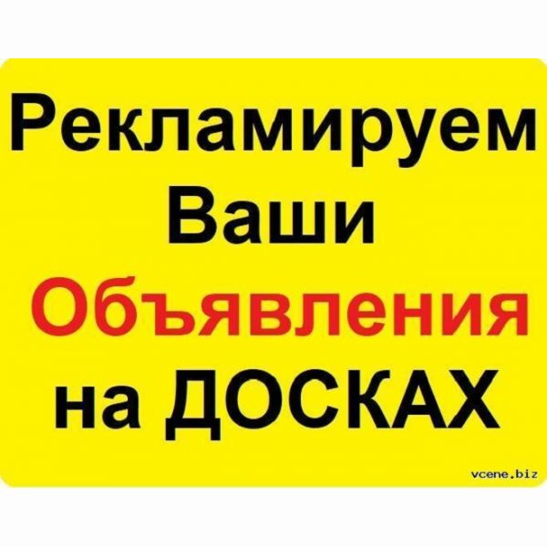 размещение рекламы на досках объявлений.