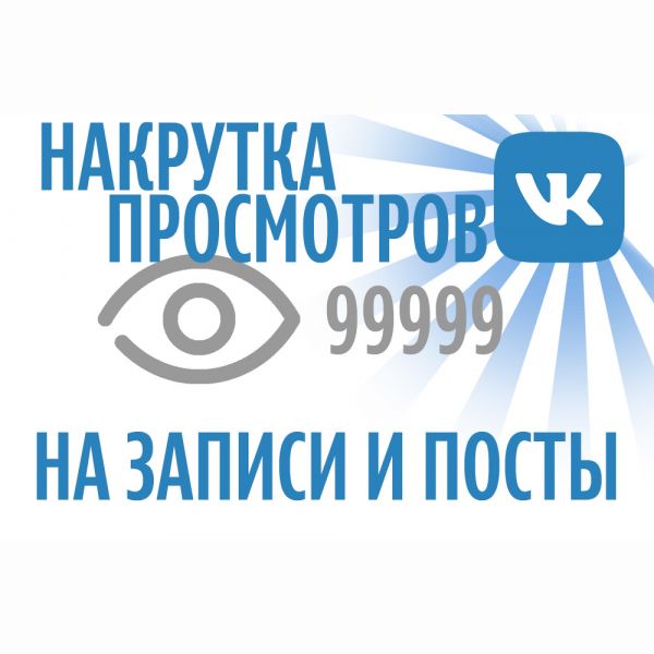 12000 просмотров вашего поста в вк, живые люди