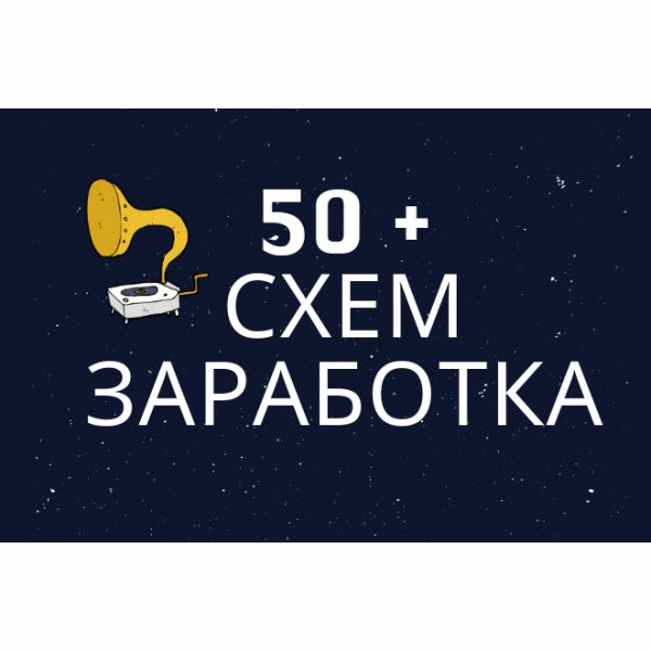 Более 50 рабочих схем заработка