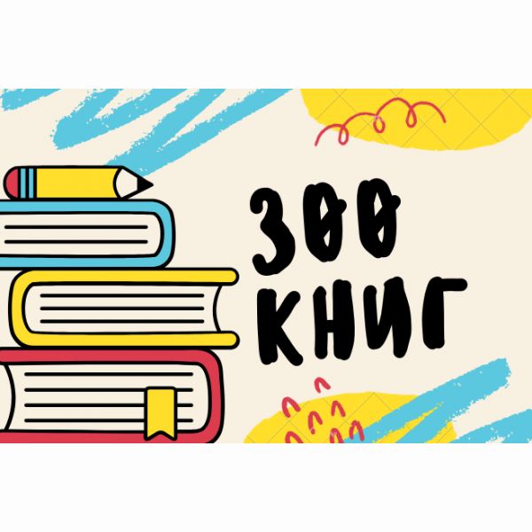 300 книг