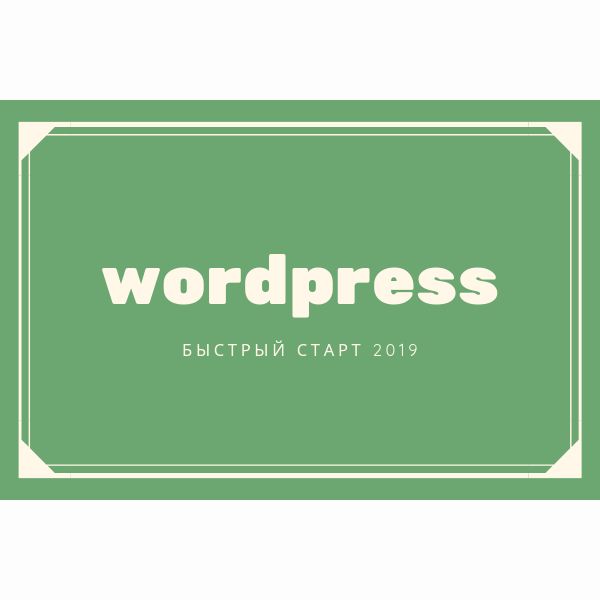 Курс WordPress – Быстрый старт! (2019)