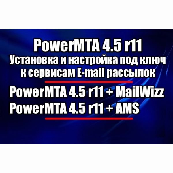 Установка и настройка скрипта PowerMTA 4.5 r11 - PMTA для MailWizz, AMS, MailSensey