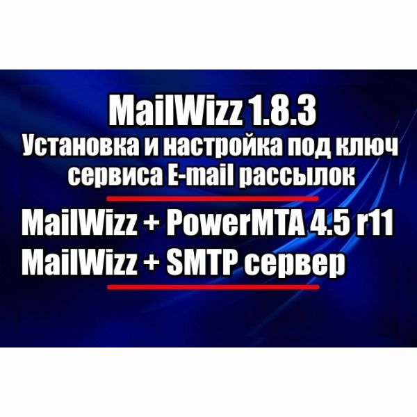 Установка и настройка скрипта сервиса Email рассылок MailWizz для PowerMTA - PMTA