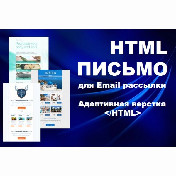 Создам адаптивное Email HTML письмо для рассылки. Сделаю дизайн, верстку