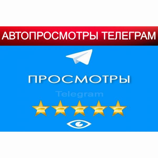 Автопросмотры Telegram на 7 дней