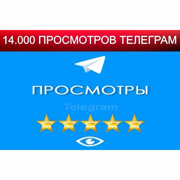 14000 просмотров Telegram. По 700 просмотров на 20 записей