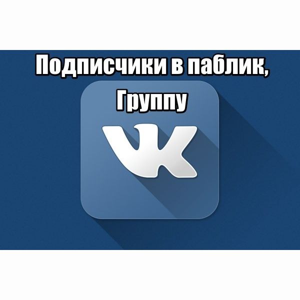 1300 подписчиков вконтакте