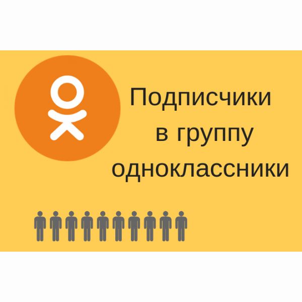 1300 подписчиков Одноклассники в группу