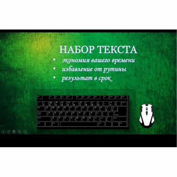 Набираю текст на дому. Набор текста. Обложка набор текста. Обложка для кворка. Набор текста со скана.