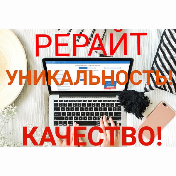 Качественный, глубокий рерайт с уникальностью от 90%, до 5000 символов