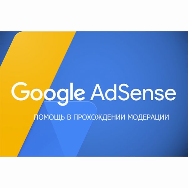 Помощь в прохождении модерации в Google Adsense