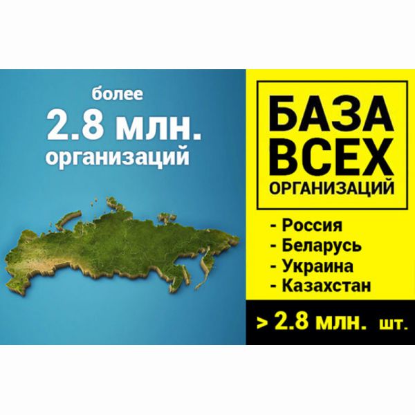 Предлагаю базу данных всех организаций России и СНГ 2.8 млн