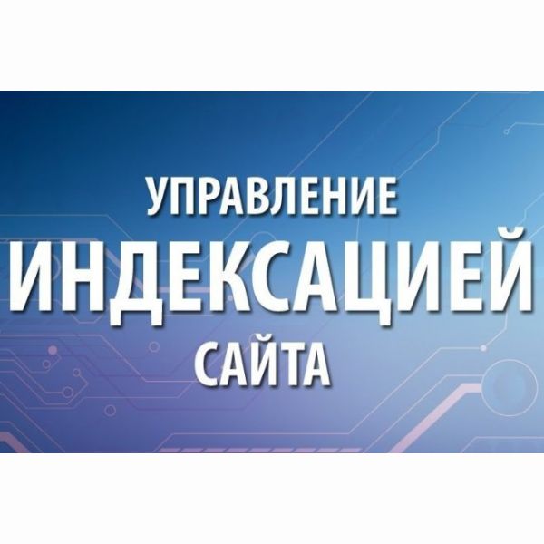 Ускорение индексации Вашего сайта в Яндексе и Гугле