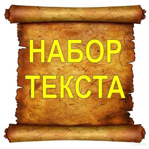 набор текста