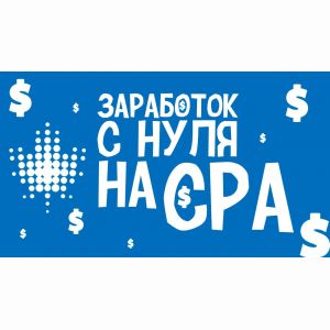 Заработок на CPA (арбитраж)