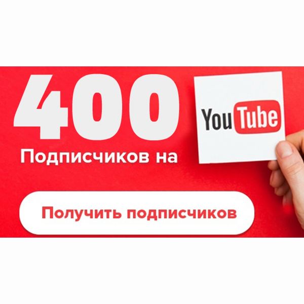 Живые подписчики. 400 подписчиков на канал YouTube