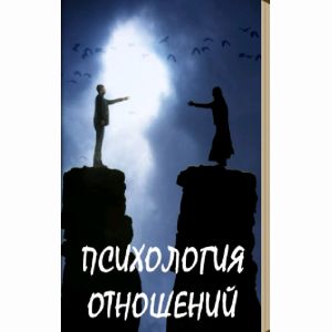 Психология.Отношения.Любовь.Просто поговорить.