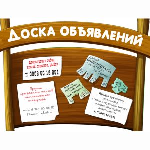 Сделаю размещение объявления на 70 лучших досках Рунета