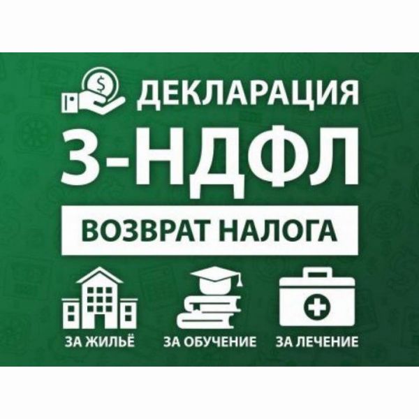 Заполнение декларации 3-НДФЛ