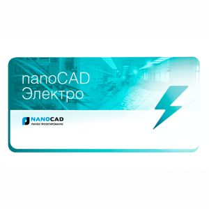 Консультирование по программе Нанокад Электро (Project StudioCS "Электрика")