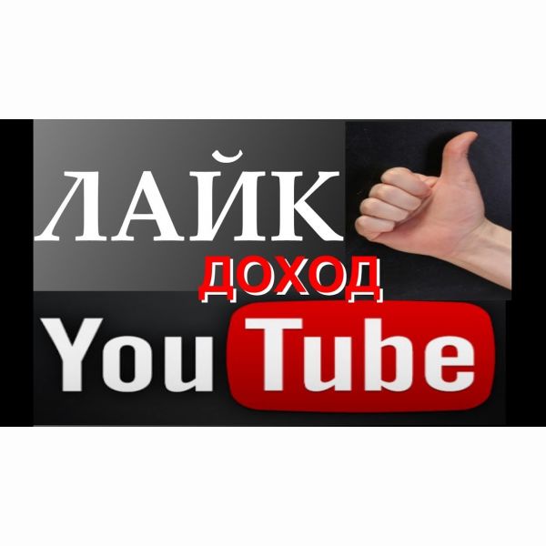 Научу накручивать 1500 лайков за 100 рублей. Лайки на YouTube.