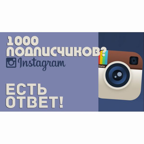 1000 подписчиков в Инстаграмм