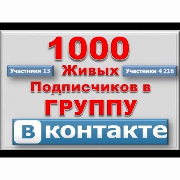 1000 подписчиков в группу в ВК