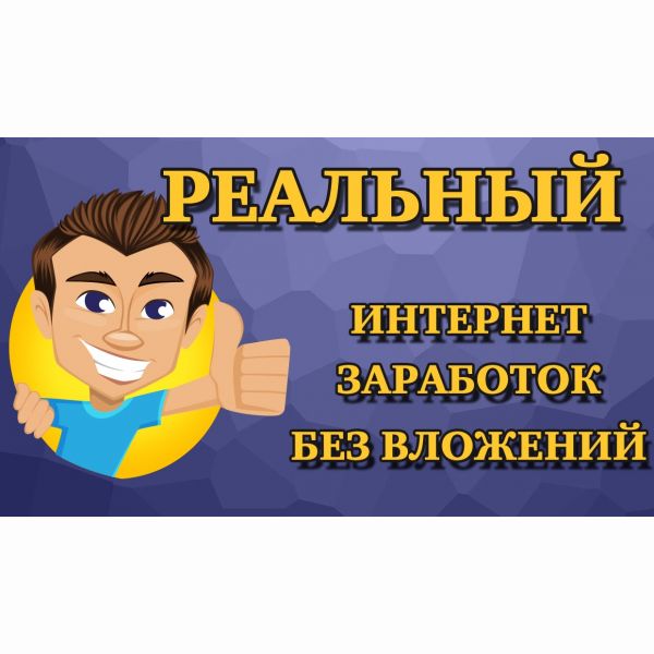 Консультация по заработку без вложений