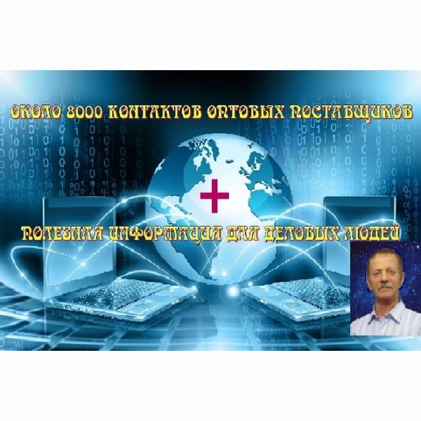 7819 контактов оптовиков и полезная информация для деловых