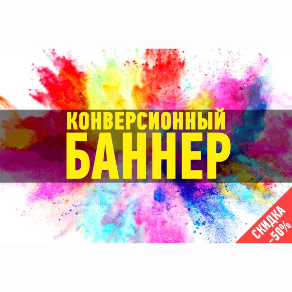 Сделать баннер в 3 вариантах,которые продают