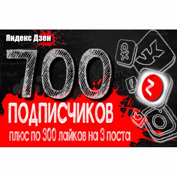 700 подписчиков на ваш канал Яндекс Дзен + БОНУС