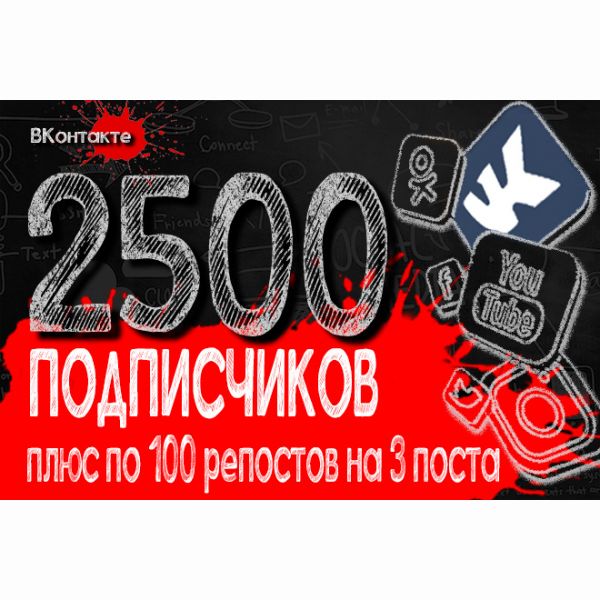 2500 подписчиков в ВКонтакте + БОНУС