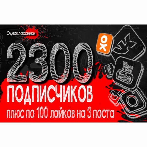 2300 подписчиков в группу в Одноклассниках + БОНУС