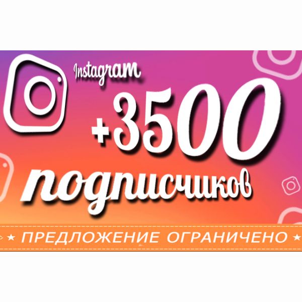 3500 подписчиков в Ваш Instagram аккаунт с гарантией