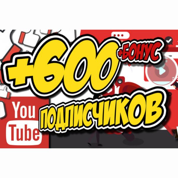 600 подписчиков на Ваш канал YouTube + Бонус