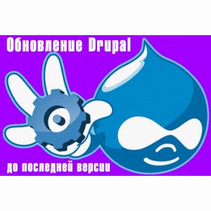 Сделаю обновление текущей версии Drupal 7 до последней