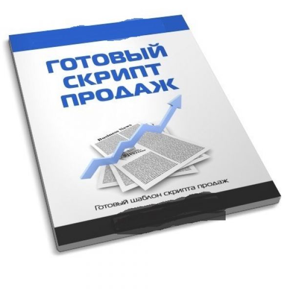 Javascript готовый. Скрипт продаж картинка. Скрипты продаж иллюстрация. Скрипт продаж обложка. Скрипты продаж.