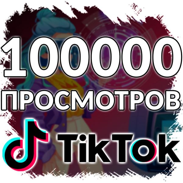 100.000 просмотров в Тик Ток. Продвижение TikTok