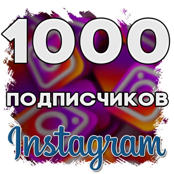 1000 подписчиков в Instagram