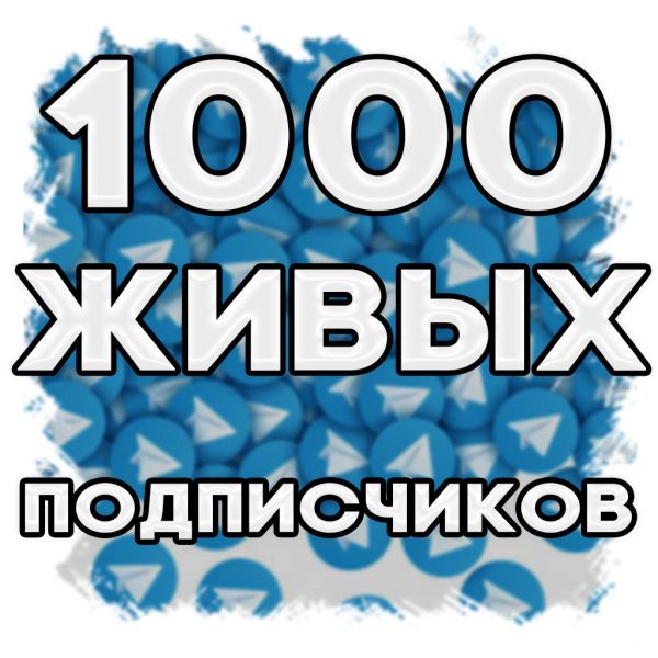 1000 живых подписчиков Telegram (оферы)